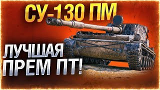 СУ-130ПМ ● ЛУЧШАЯ ПРЕМ ПТ В WOT! БЕРУ 3 ОТМЕТКИ!