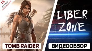 Tomb Raider 2013 - прохождение. Серия #15: Гробница "Зал Суда"