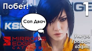 Mirror's Edge Catalyst Прохождение на русском Часть 1 Побег (ПК версия БЕТА НА УЛЬТРА ГРАФИКЕ)
