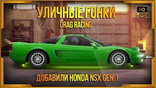Drag Racing: Уличные гонки | Honda NSX Gen.1