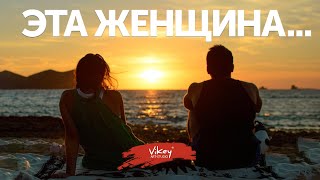 Стихи "Эта женщина..." в исполнении Виктора Корженевского (Vikey)