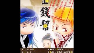 [优声由色]《金钱帮》第一期