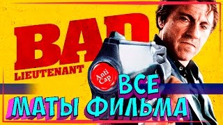•Плохой лейтенант в переводе Гоблина• ◀[Все маты фильма]▶