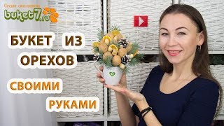 Букет из орехов ☆ Подарок на рождество своими руками ☆ Diy