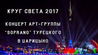 Фестиваль "Круг света" 2017. Концерт арт-группы "SOPRANO" Турецкого