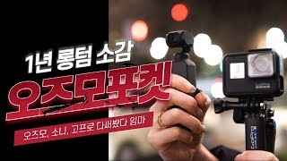 액션캠 고민한 사람 드루와,,오즈모 포켓 1년 롱텀 소감, (고프로, 소니, 오즈모 다써봤다 진짜.. )