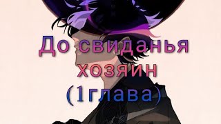 Озвучка манги (до свиданья хозяин 1 глава) яой манга