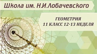 Геометрия 11 класс 12-13 неделя Прямоугольная система координат