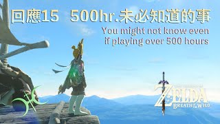 【薩爾達傳說−曠野之息】回應15 - 玩500小時也未必知道的事(Might not know even if playing over 500 hours)