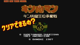 【ゲームアーカイブ】キン肉マン王位争奪戦をプレイ！＃１【マッスルグランプリ２特盛】