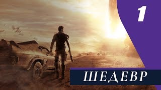 Прохождение Mad Max - Часть 1: Шедевр