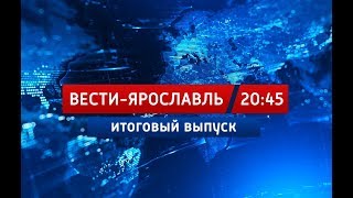 Вести-Ярославль от 12.09.17 20:45