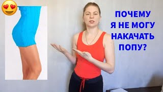 Не могу накачать попу. Не растут мышцы. Как накачать мышцы. Плоская попа