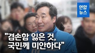 이낙연, 임미리 고발 논란에 "겸손함 잃은 것, 국민께 미안하다" / 연합뉴스 (Yonhapnews)