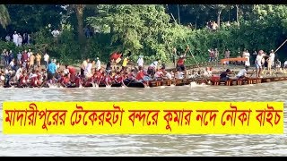 কুমার নদে অসাধারন ঐতিহ্যবাহী নৌকা বাইচ প্রতিযোগিতা Nouka Baich#Boat Race