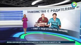 Понравиться за пять секунд: как представиться родителям будущей жены - МИР24