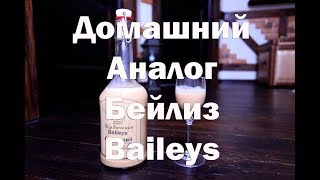 Бейлиз , рецепт приготовления аналога знаменитого ликера.Видео 18+