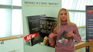 ? ? Юлия Коволь о книге "БИЗНЕС В СТИЛЕ ФИТНЕС" | Единственное пошаговое руководство от практиков