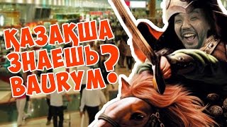 Пранк | Знают ли Казахстанцы казахский язык? | Реакция на Казахских Батыров   JKS#11