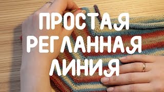 Простая регланная линия спицами