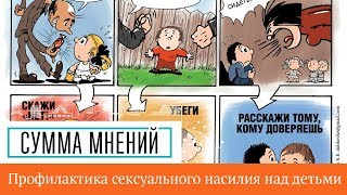 ПРОФИЛАКТИКА СЕКСУАЛЬНОГО НАСИЛИЯ НАД ДЕТЬМИ