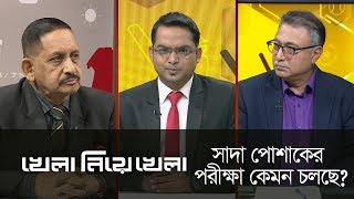 সাদা পোশাকের পরীক্ষা কেমন চলছে? || ‘খেলা নিয়ে খেলা’ || Khela Niye Khela  || DBC NEWS || 01/03/19