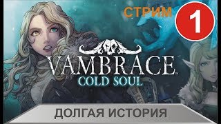 Стрим Vambrace:Cold Soul  - Долгая история