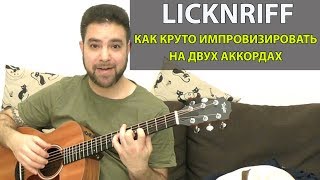 Как круто импровизировать на двух аккордах  Урок гитары от LickNriff