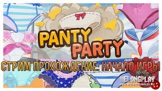 Panty Party: прохождение начальных уровней | BELONGPLAY