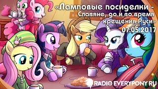 Лекция №152 «Ламповые посиделки — Славяне, до и во время крещения Руси» 07.05.2017