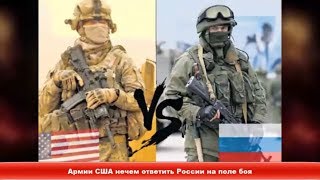 Армии США нечем ответить России на поле боя ✔Новости Express News