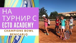 Едем на Турнир по Теннису Champions Bowl с Испанской Теннисной Академией Valencia Tennis Center. #1