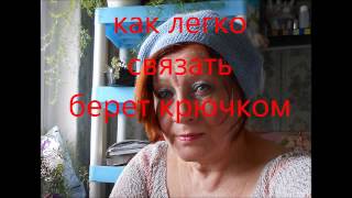 МК как связать классический берет крючком