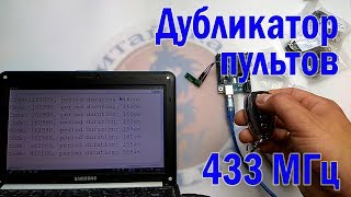 Дубликатор пультов автоматических ворот, шлагбаумов, радио розеток