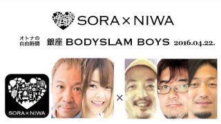 2016/04/22 ソラトニワ 銀座 BODYSLAM BOYS 第43回 ももクロ話版 【新アシスタント：岩谷麻優】【ゲスト：井上崇宏、小島和宏、宮本純乃介】