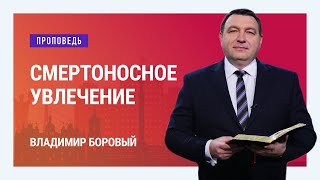 Смертоносное увлечение | Богослужение в храме на Подоле [19/15]