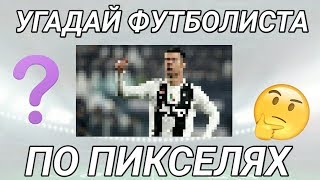 УГАДАЙ ФУТБОЛИСТА ПО ПИКСЕЛЯХ! [ФУТБОЛЬНАЯ ВИКТОРИНА]
