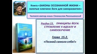 Книга "ЗАКОНЫ ОСОЗНАННОЙ ЖИЗНИ". Глава 15.2. «ПОЗНАЙ САМОГО СЕБЯ!»