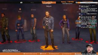 State Of Decay 2: пробуем мультиплеер (чат не читаю)