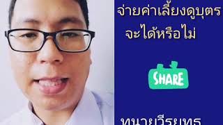 สามี มีหนี้เยอะ , จะไม่จ่ายค่าเลี้ยงดูบุตร ได้ไหม , ตอนที่ 52