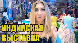 ИНДИЙСКАЯ ВЫСТАВКА - ОБЗОР ТОВАРОВ VLOG #3 ❤