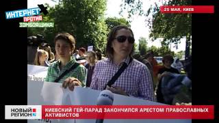 25.05.13 Гей-парад в Киеве закончился дракой геев с православными