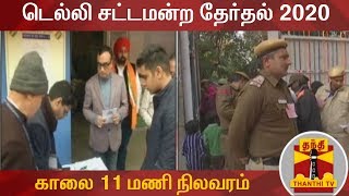 டெல்லி சட்டமன்ற தேர்தல் : காலை 11 மணி நிலவரம் | Delhi Election 2020