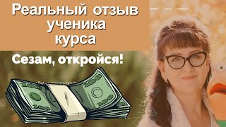 Сезам, откройся. Отзыв УЧЕНИКА и обзор курса Марины Марченко