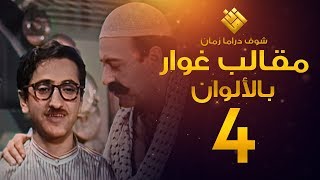 مسلسل مقالب غوار الحلقة 4 - (( لأول مرة بالألوان! )) - غوار