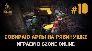 Играем в sZone Online. 10 выпуск. Собираю арты на Рябинушке.