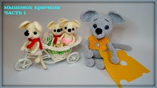 КРЫСА КРЮЧКОМ. Часть 1.  Игрушка крючком. Символ 2020 года. Легкие петельки.