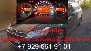 Чип тюнинг Citroen C5 2009, удаление сажевого фильтра,отключение клапана EGR, Раменское, Жуковский