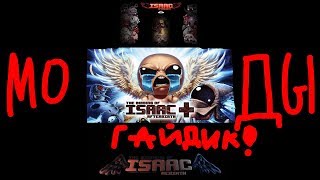 Гайд:Как установить моды на The Binding Of Isaac:Rebirth/Afterbirth/Afterbirth+