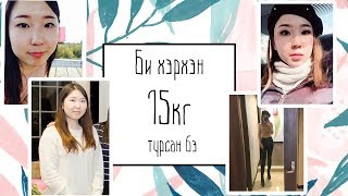 Би хэрхэн 15кг турсан бэ + зөвлөгөөнүүд